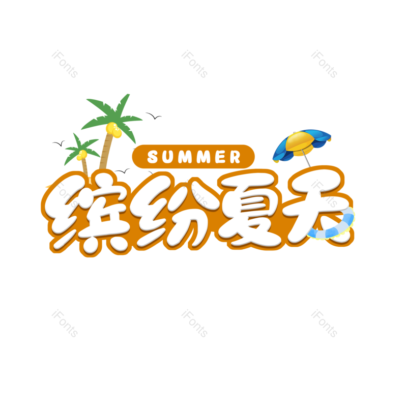 艺术字图片,创意字元素,卡通字PNG,免抠素材